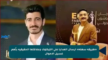 «طريقة سهلة» إرسال الهدايا على التيكتوك وعلاقتها الحقيقية بتُهم غسيل الأموال